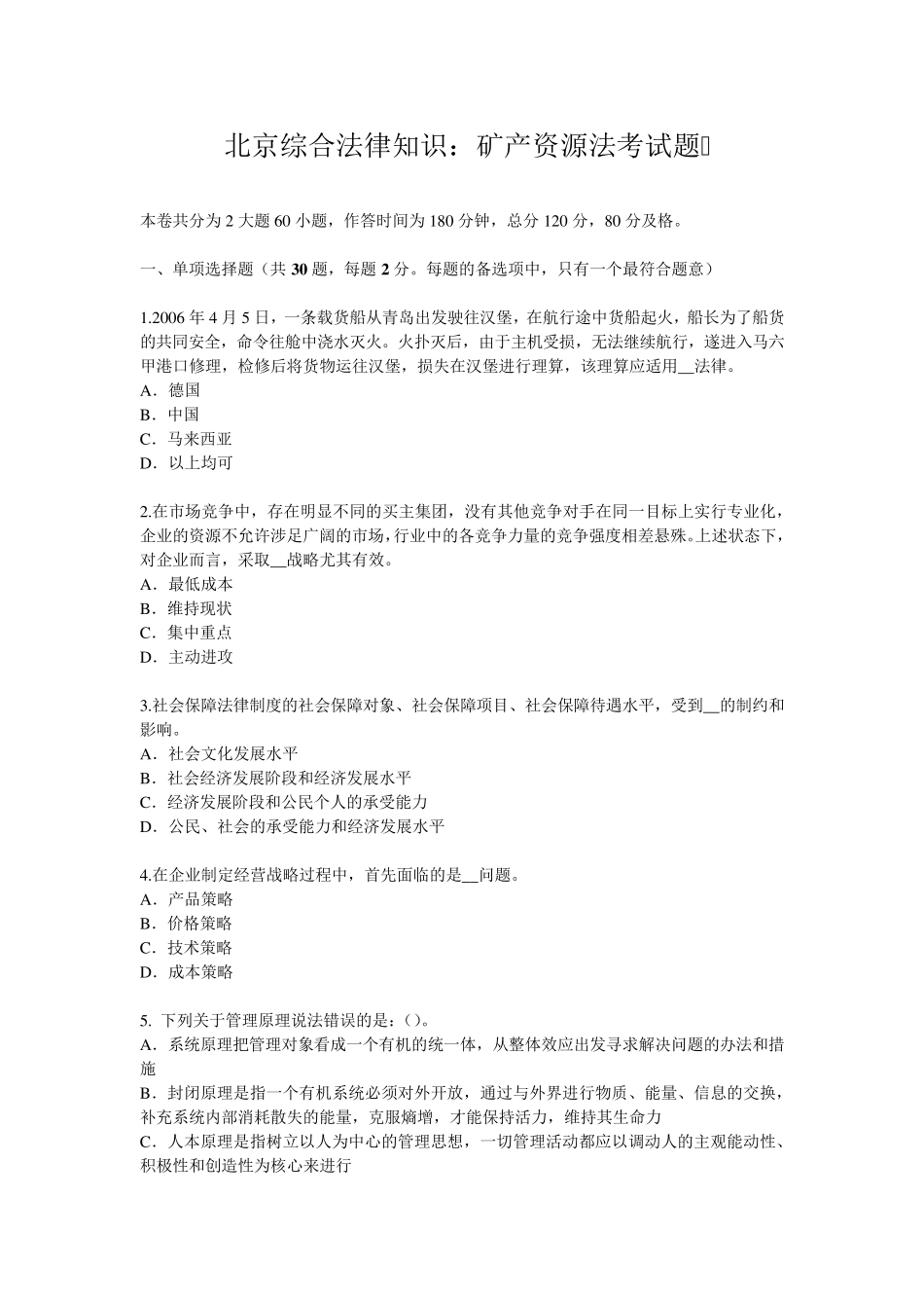 北京综合法律知识：矿产资源法考试题_第1页