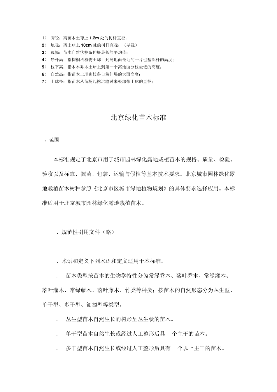 北京绿化苗木标准_第1页