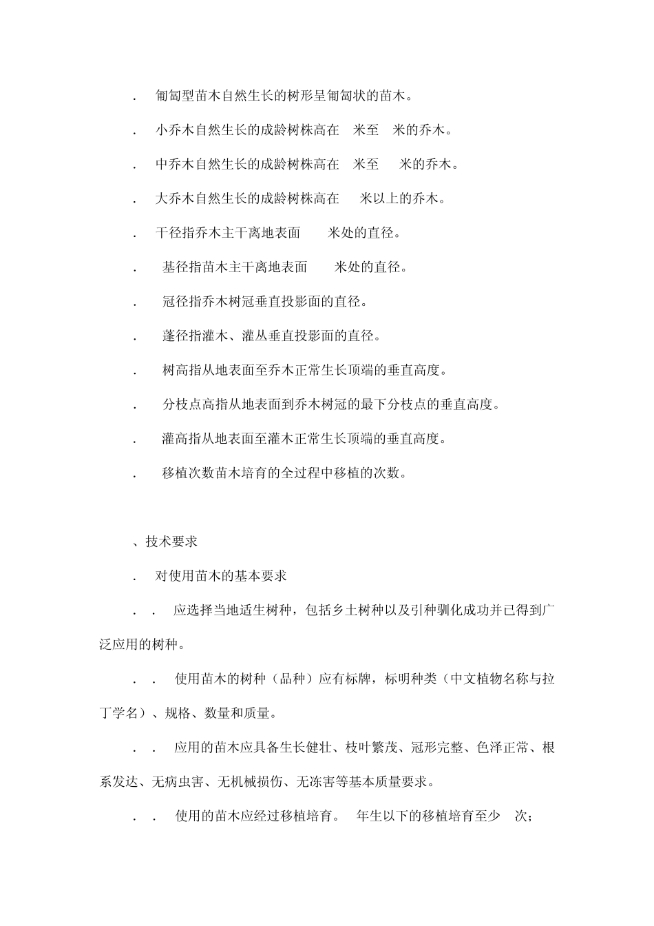 北京绿化苗木标准_第2页