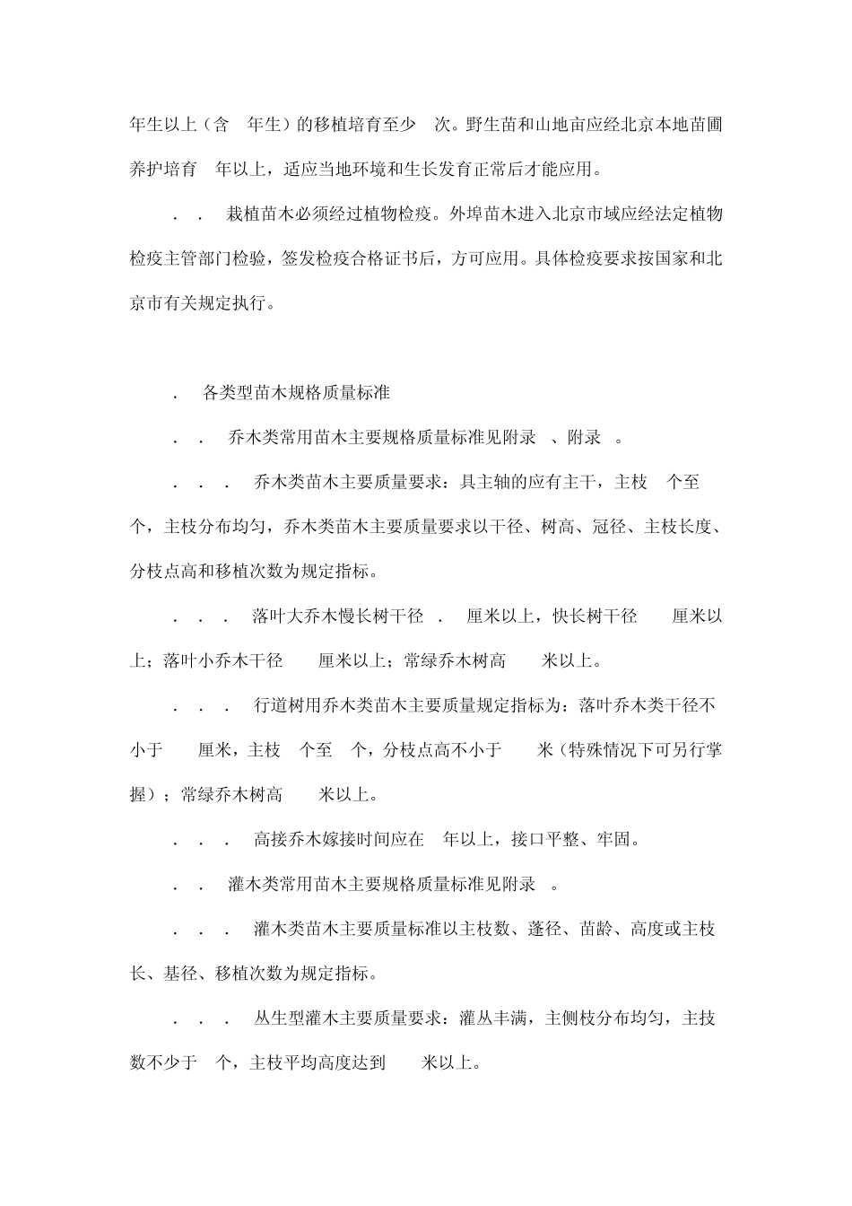 北京绿化苗木标准_第3页