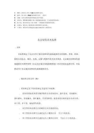 北京绿化苗木标准