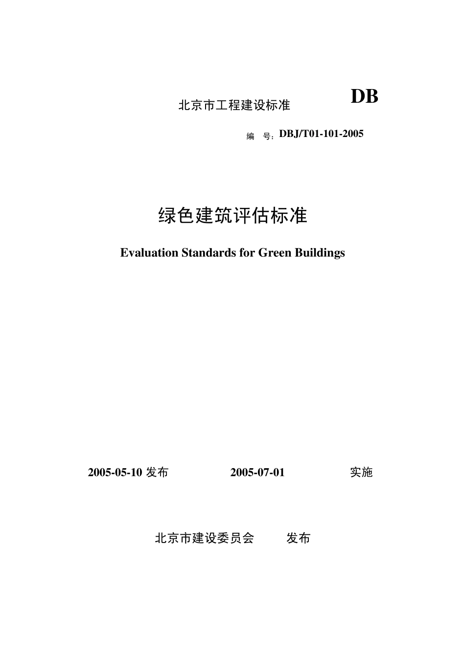 北京绿色建筑评估标准0701_第1页