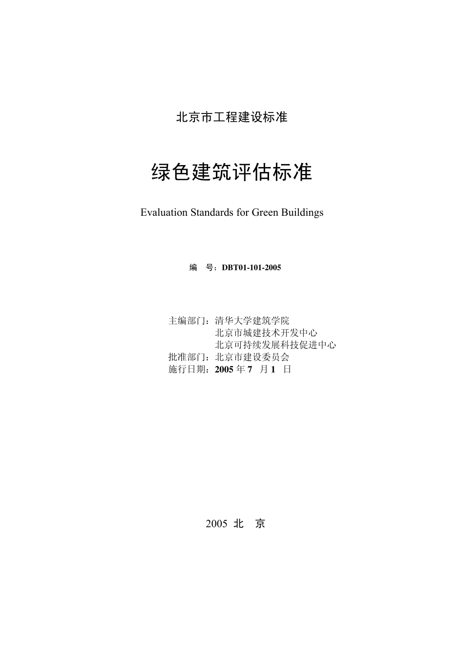 北京绿色建筑评估标准0701_第2页