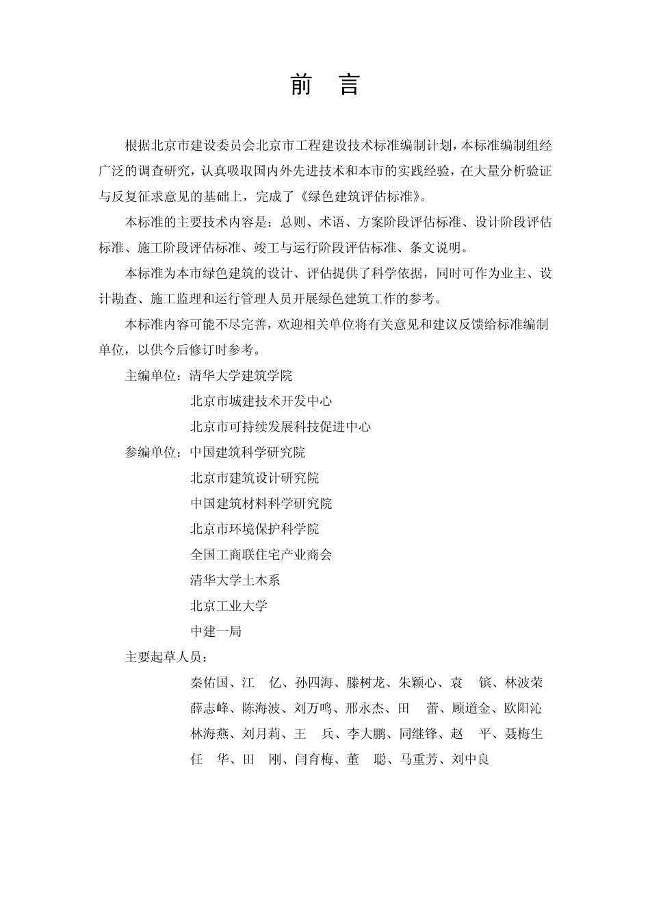 北京绿色建筑评估标准0701_第3页