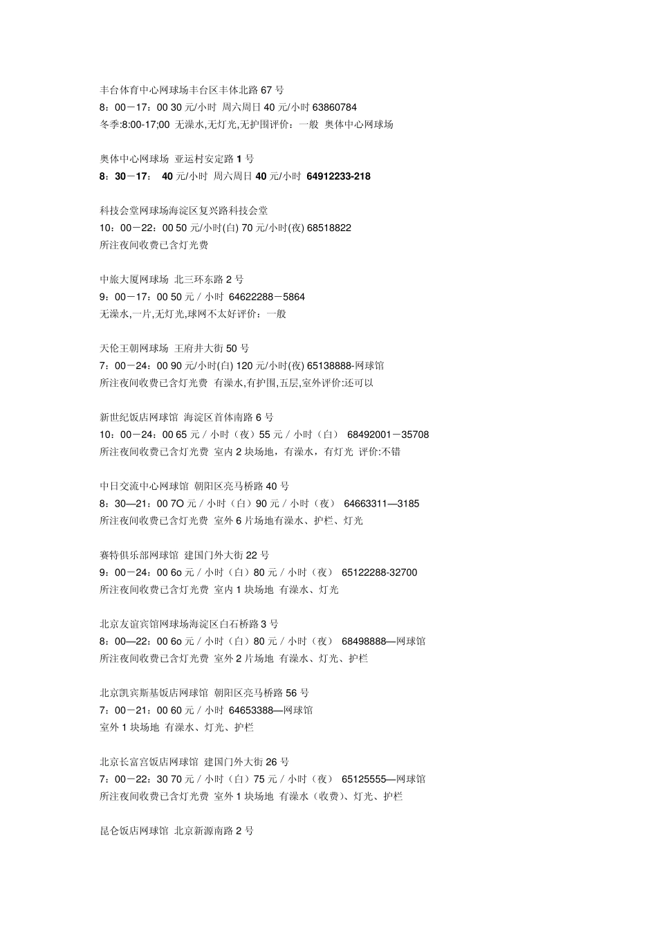 北京网球场地大全_第1页