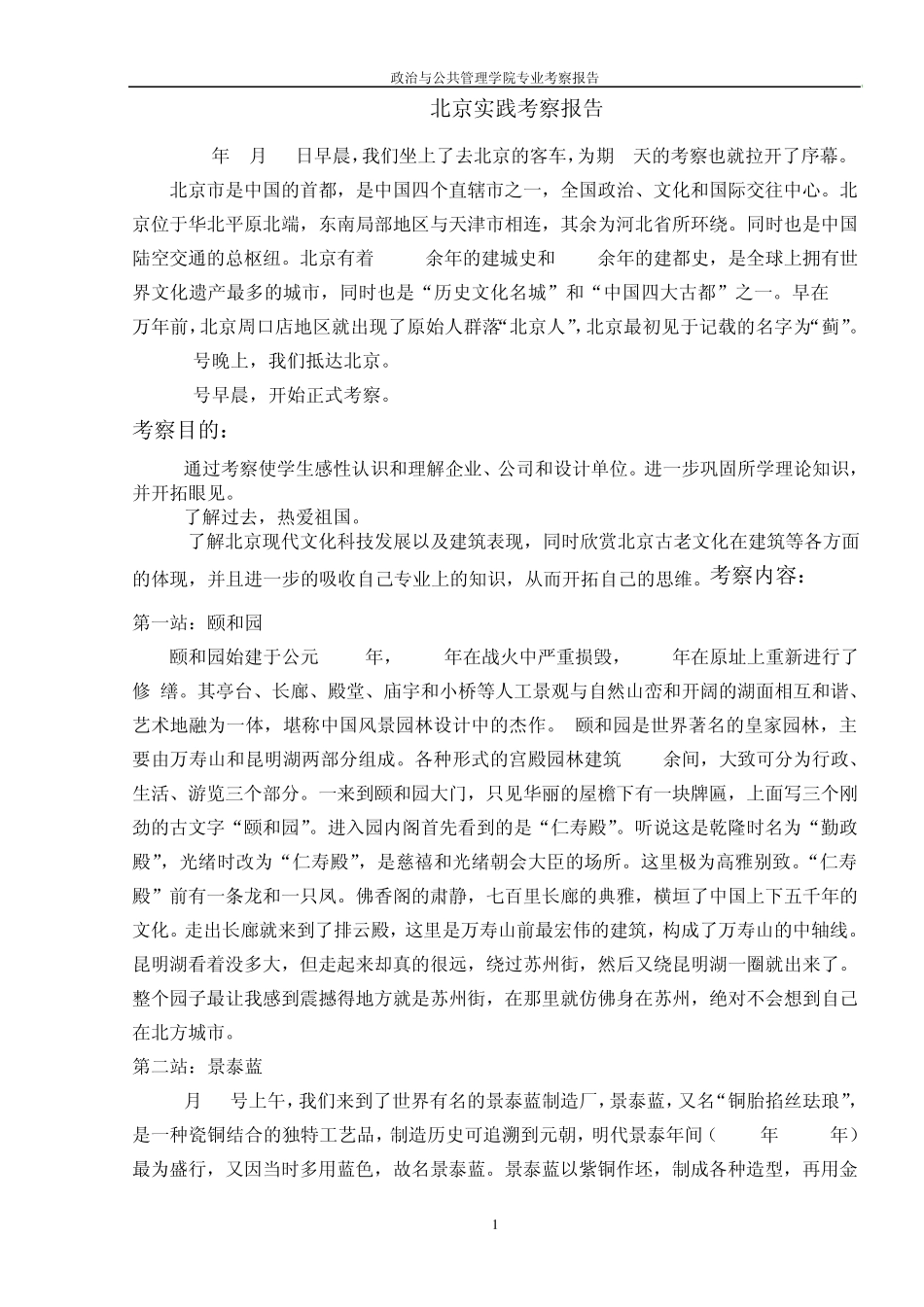北京考察报告_第1页