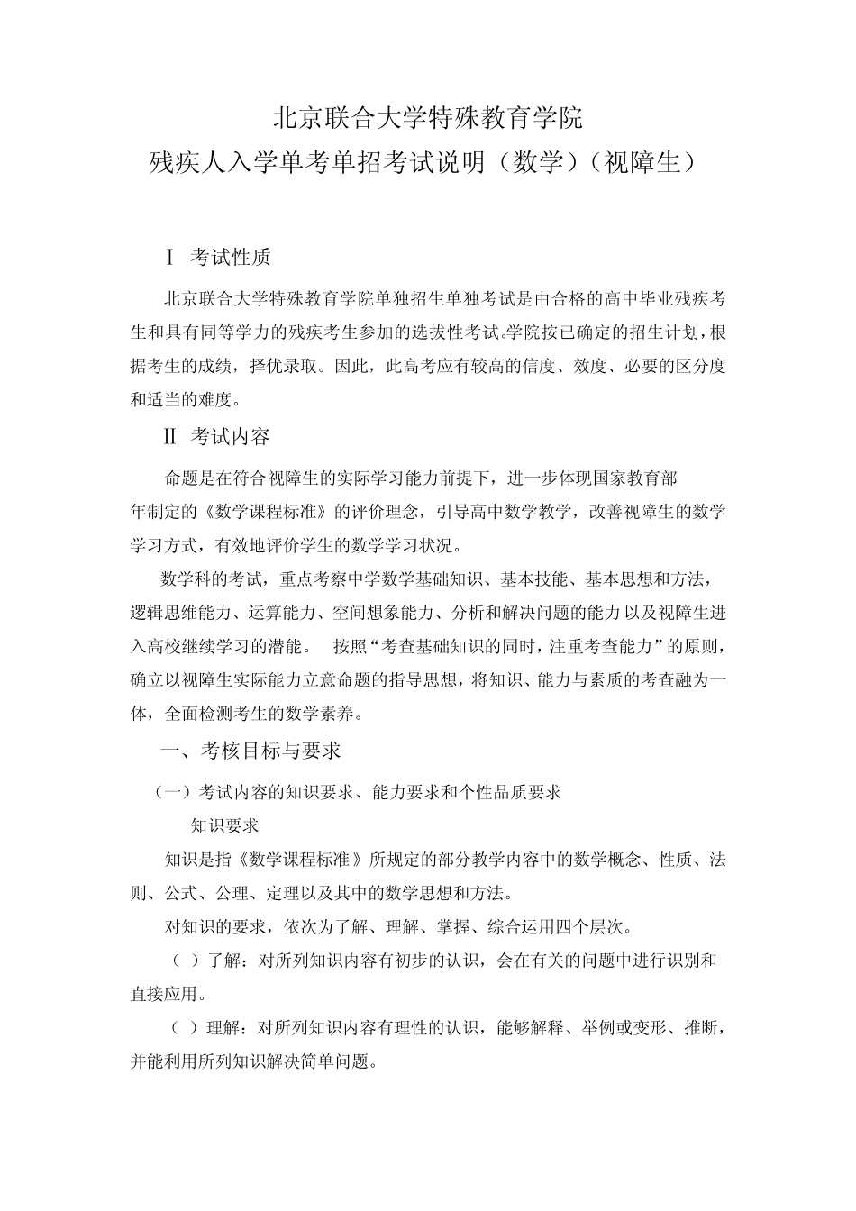 北京联合大学特殊教育学院残疾人入学单考单招考试说明(数学)(视障生)_第1页