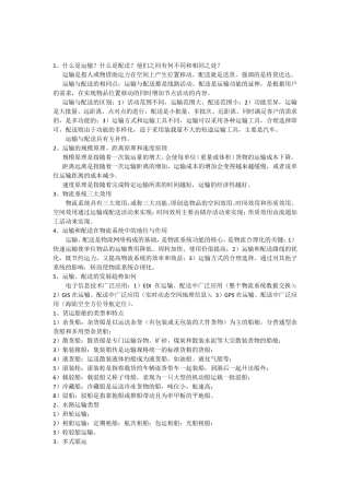 北京联合大学运输与配送资料