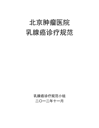 北京肿瘤医院乳腺癌诊疗规范