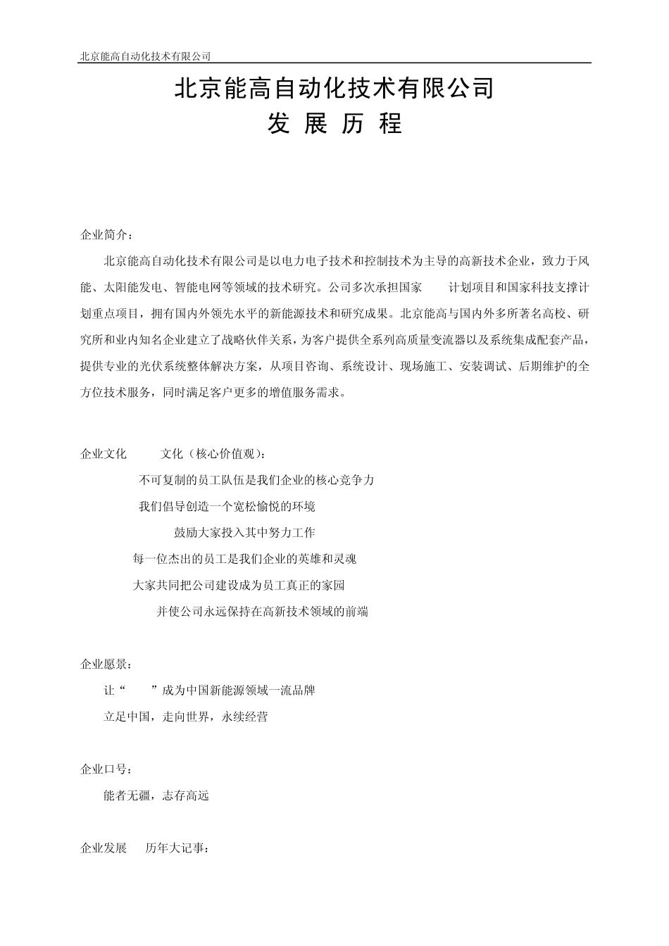 北京能高发展历程(2010年12月)_第1页