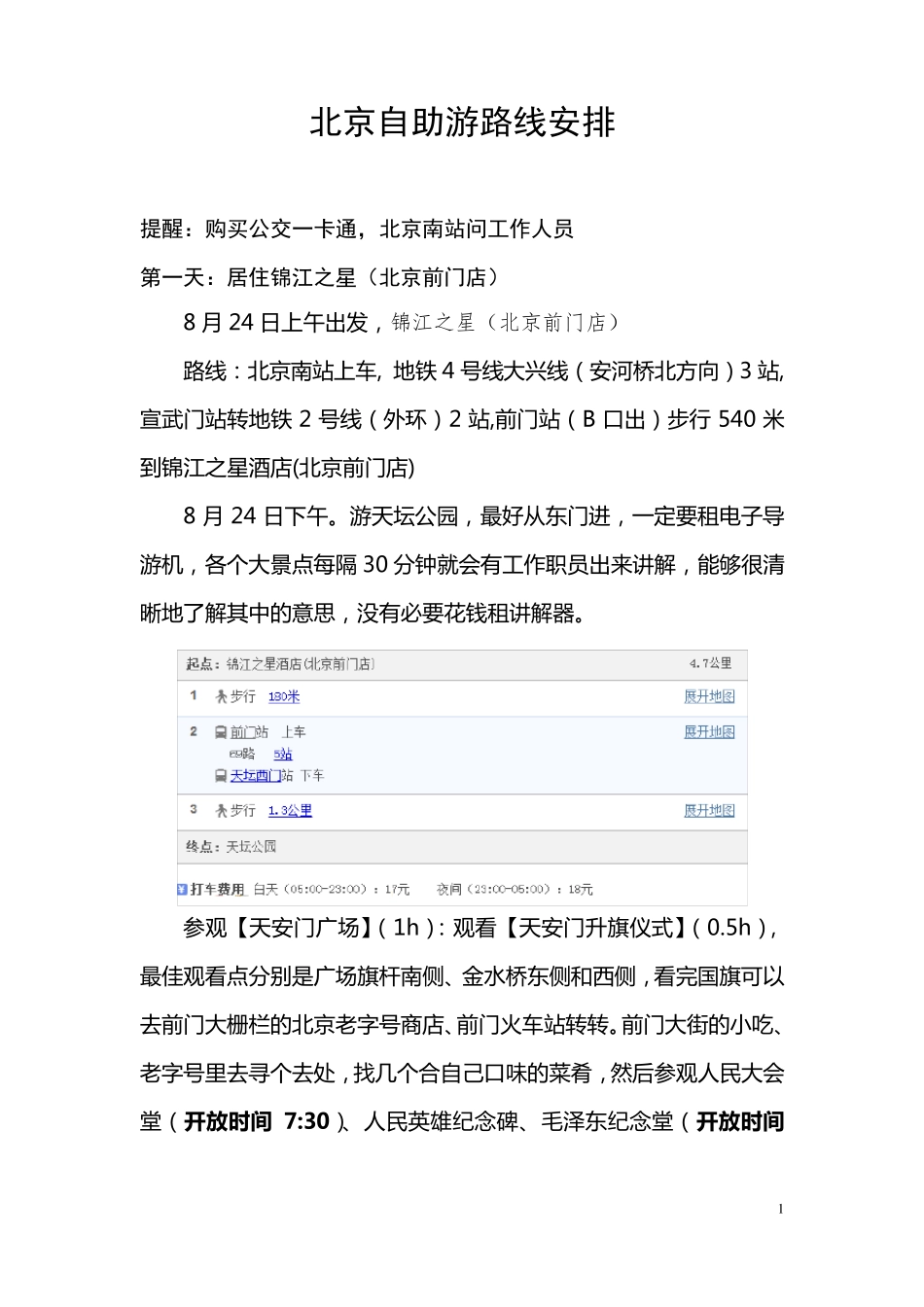 北京自助游全攻略_第1页