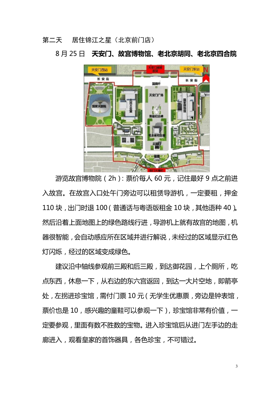 北京自助游全攻略_第3页