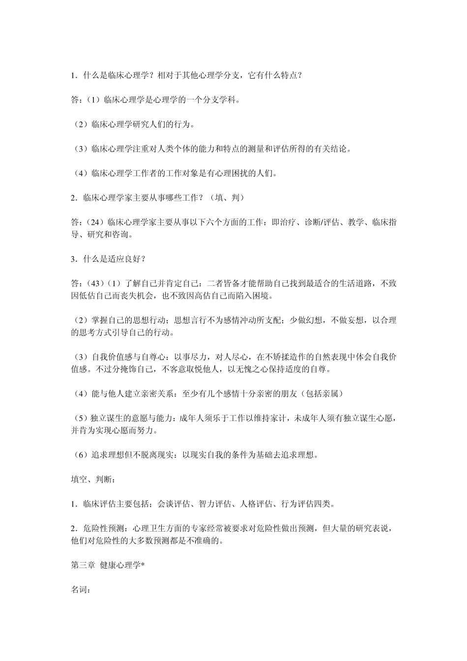 北京自考应用心理学串讲笔记、_第3页