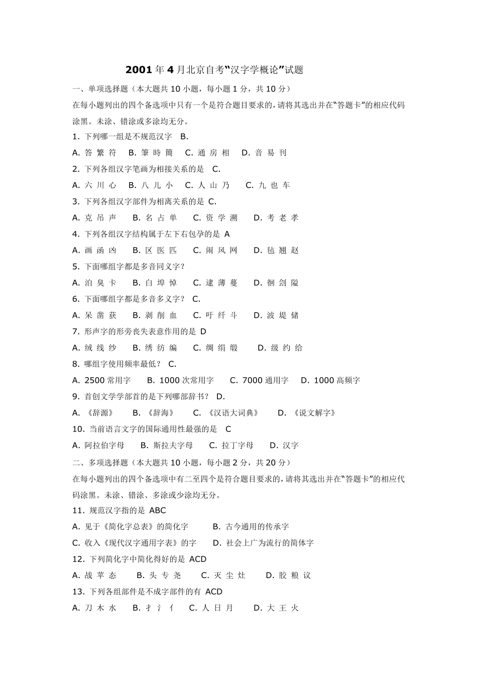 北京自考现代汉字学历年试题及答案_第1页