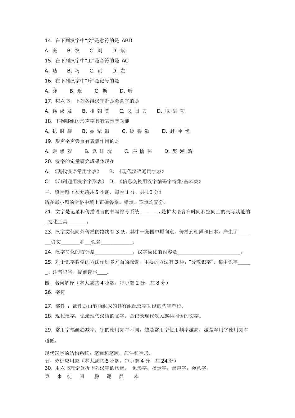 北京自考现代汉字学历年试题及答案_第2页