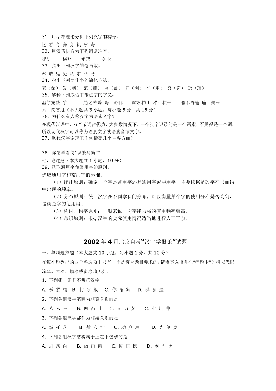 北京自考现代汉字学历年试题及答案_第3页