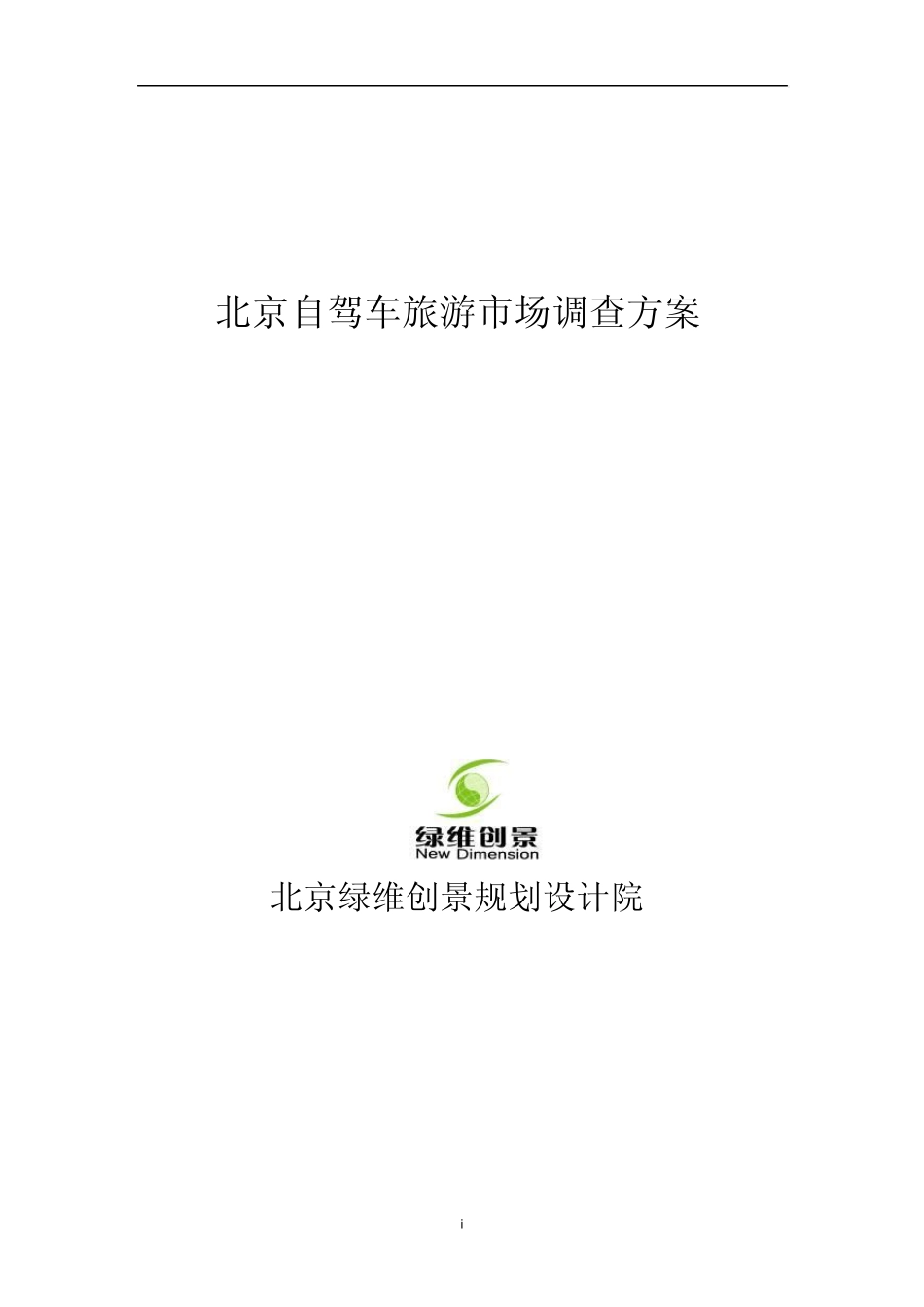 北京自驾车旅游市场调查方案1123_第1页