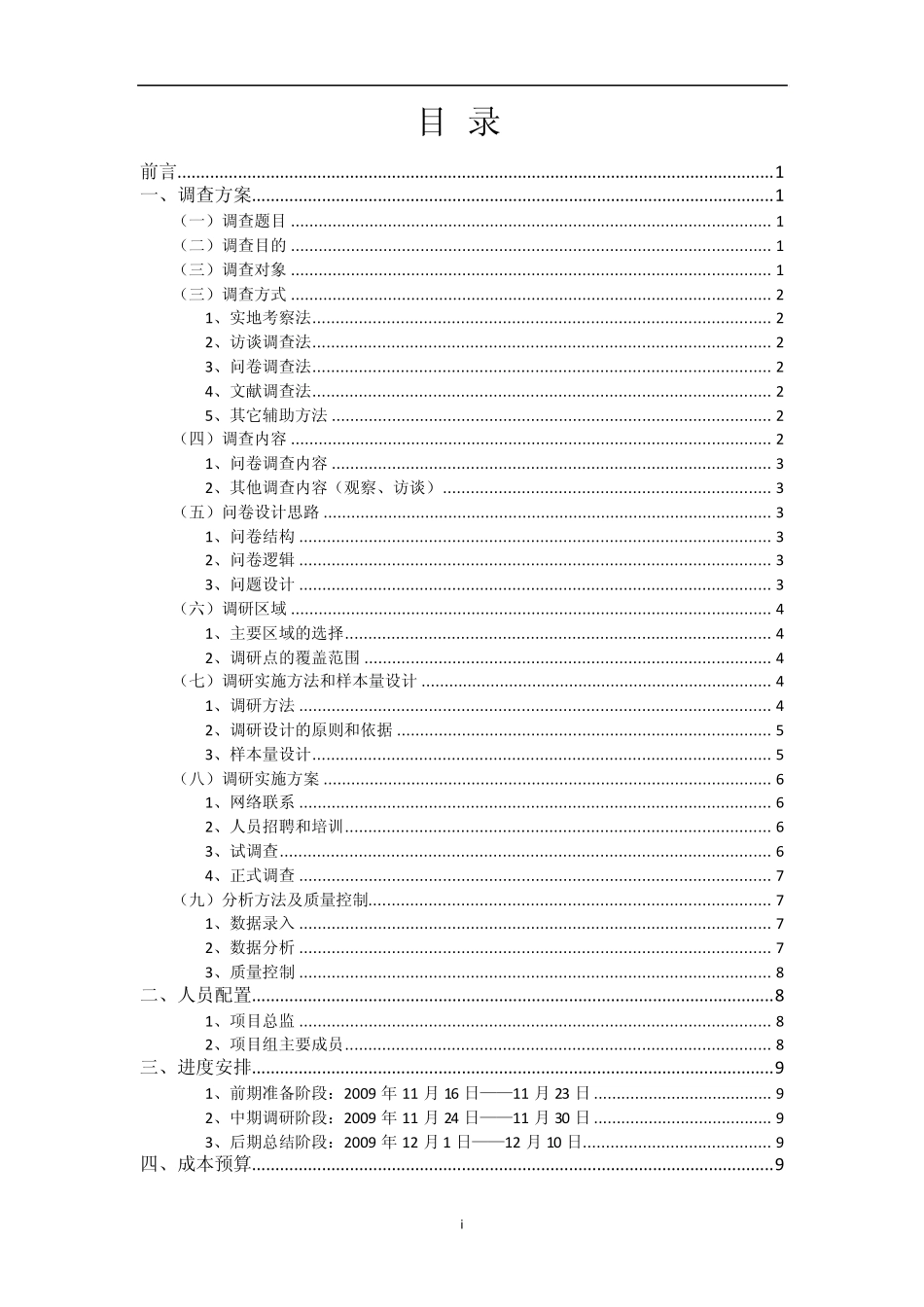 北京自驾车旅游市场调查方案1123_第2页