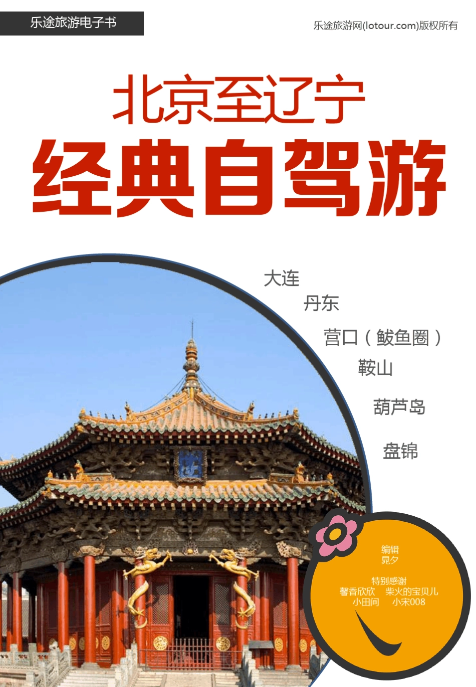北京至辽宁经典自驾游_第1页