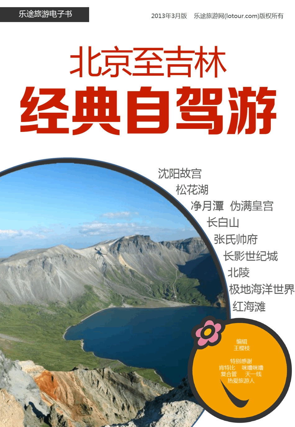 北京至吉林经典自驾游_第1页