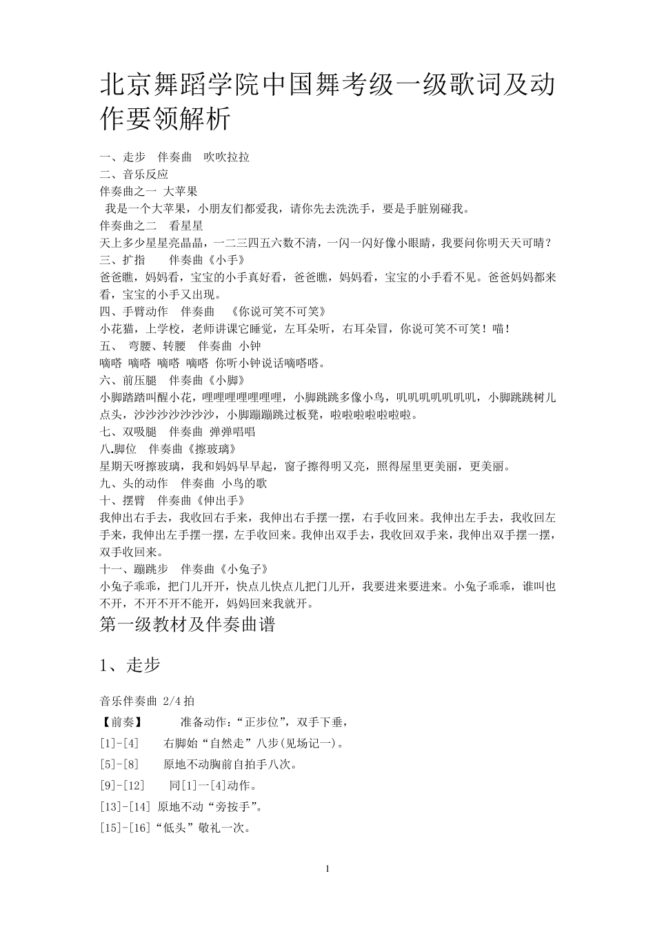 北京舞蹈学院中国舞考级一级歌词及动作要领解析_第1页