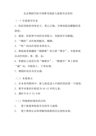 北京舞蹈学院中国舞考级新七级教学法资料