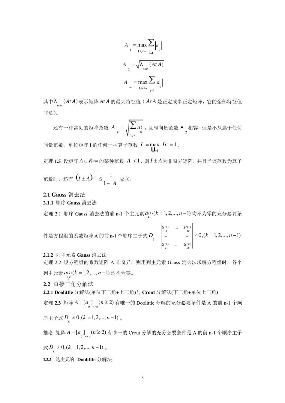 北京航空航天大学数值分析课程知识点总结_第3页