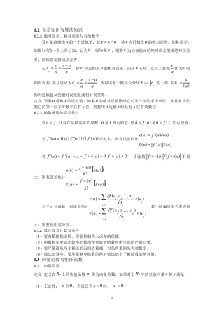 北京航空航天大学数值分析课程知识点总结