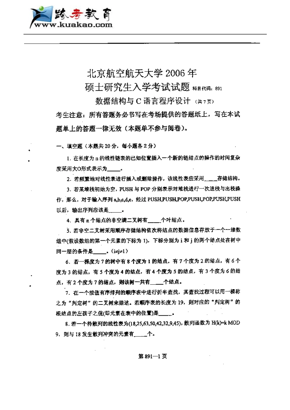 北京航空航天大学数据结构与C语言程序设计2006年考研真题_第1页