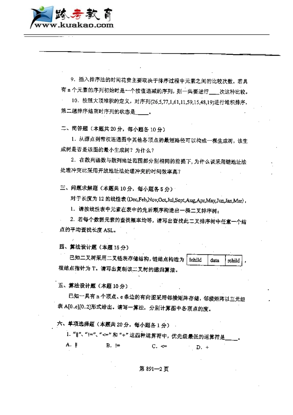 北京航空航天大学数据结构与C语言程序设计2006年考研真题_第2页