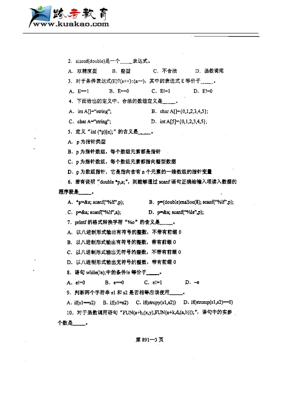 北京航空航天大学数据结构与C语言程序设计2006年考研真题_第3页