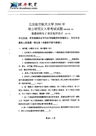 北京航空航天大学数据结构与C语言程序设计2006年考研真题