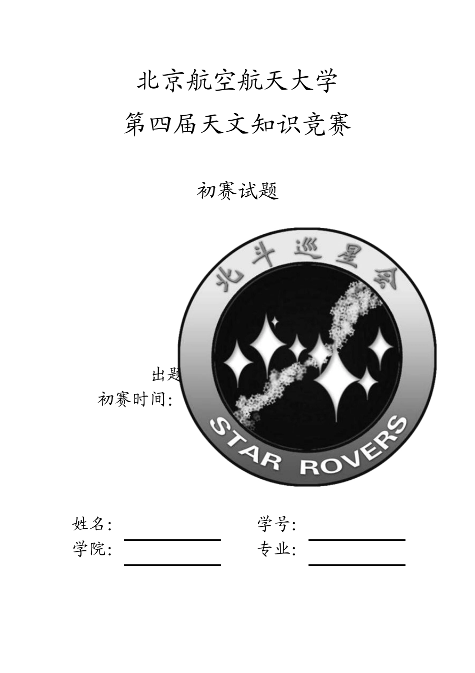 北京航空航天大学第四届天文知识竞赛_第1页