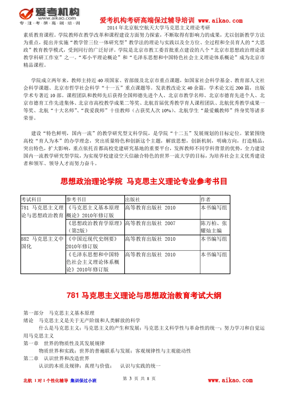 北京航空航天大学马克思主义理论考研招生人数参考书报录比复试分数线考研真题考研经验招生简章_第3页