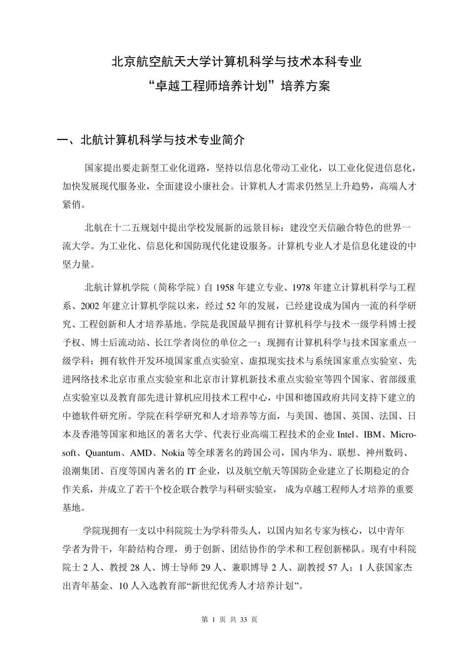北京航空航天大学计算机科学与技术专业卓越工程师培养方案_第1页