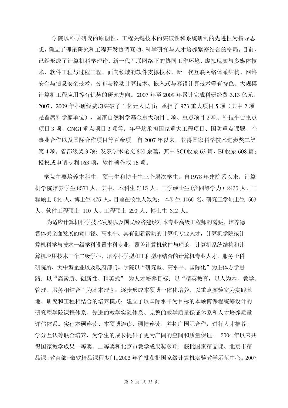 北京航空航天大学计算机科学与技术专业卓越工程师培养方案_第2页