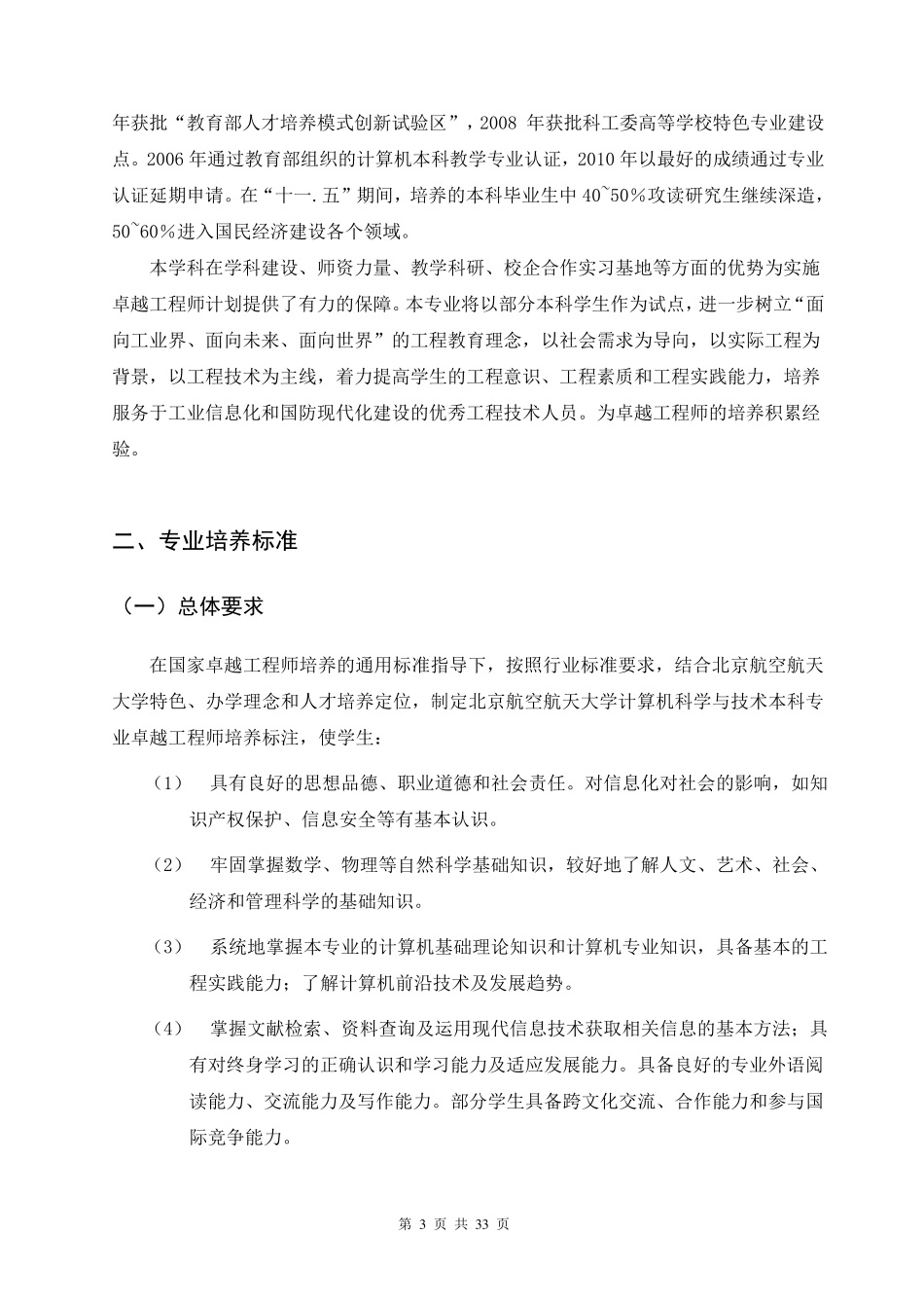 北京航空航天大学计算机科学与技术专业卓越工程师培养方案_第3页