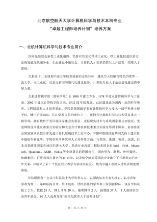 北京航空航天大学计算机科学与技术专业卓越工程师培养方案