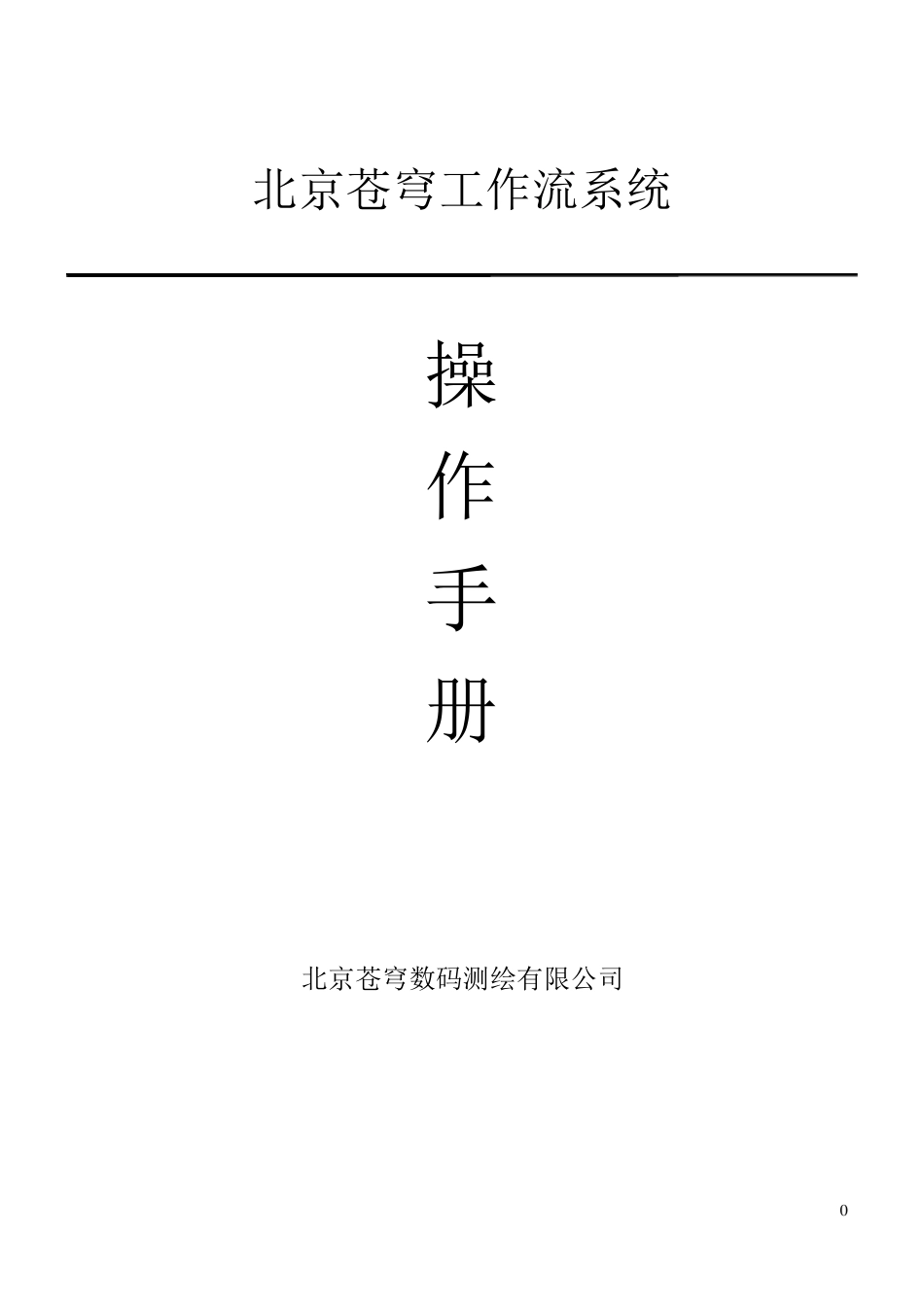 北京苍穹工作流操作手册_第1页