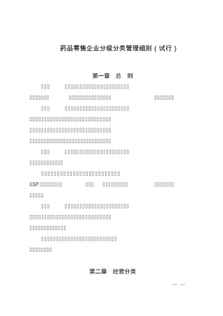 北京药品零售企业分级分类管理细则