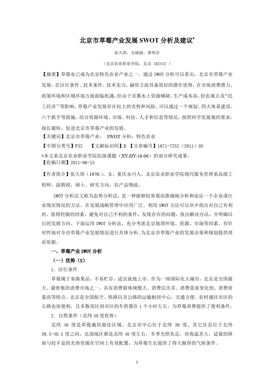 北京草莓产业发展SWOT分析及建议_第1页