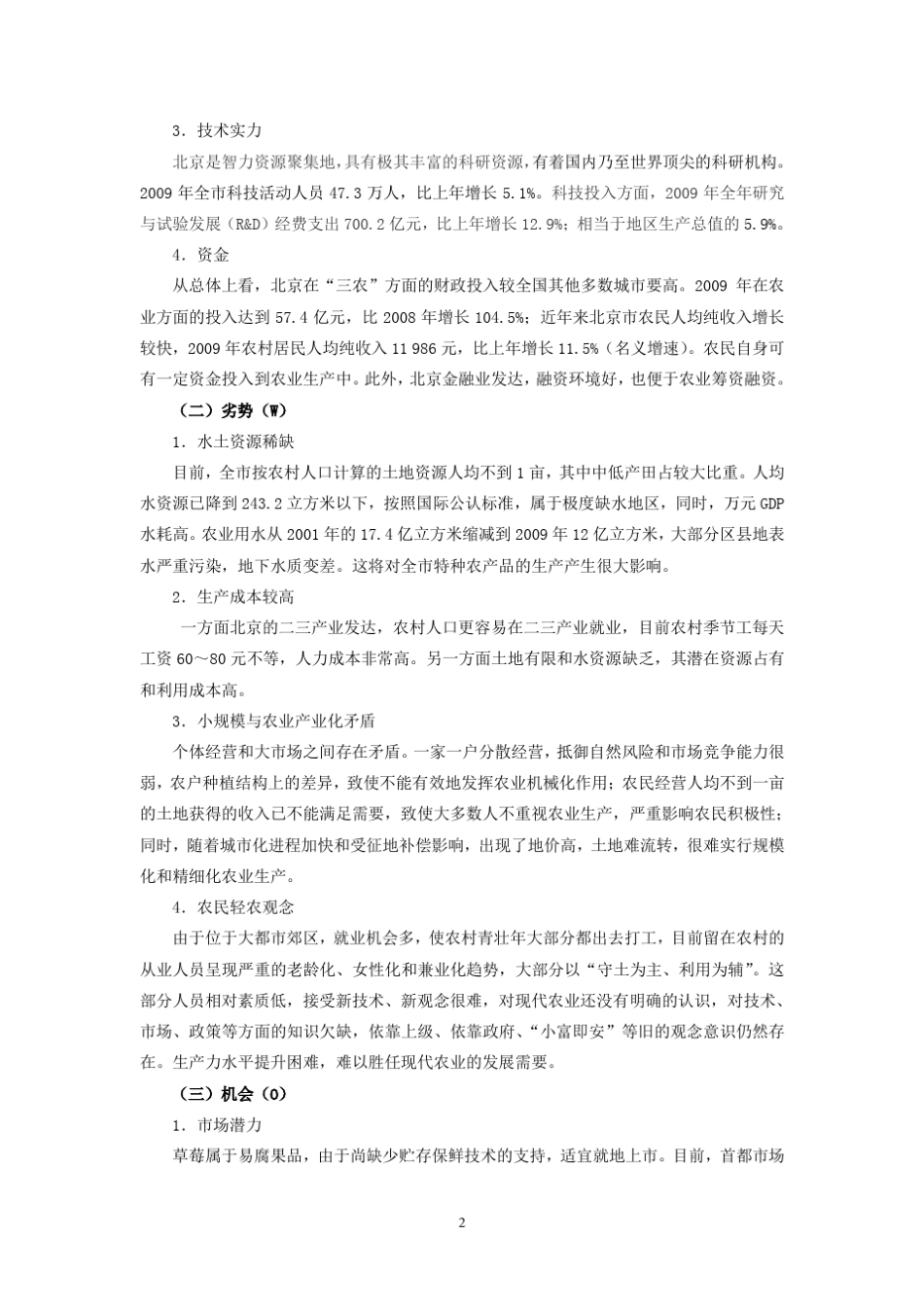 北京草莓产业发展SWOT分析及建议_第2页