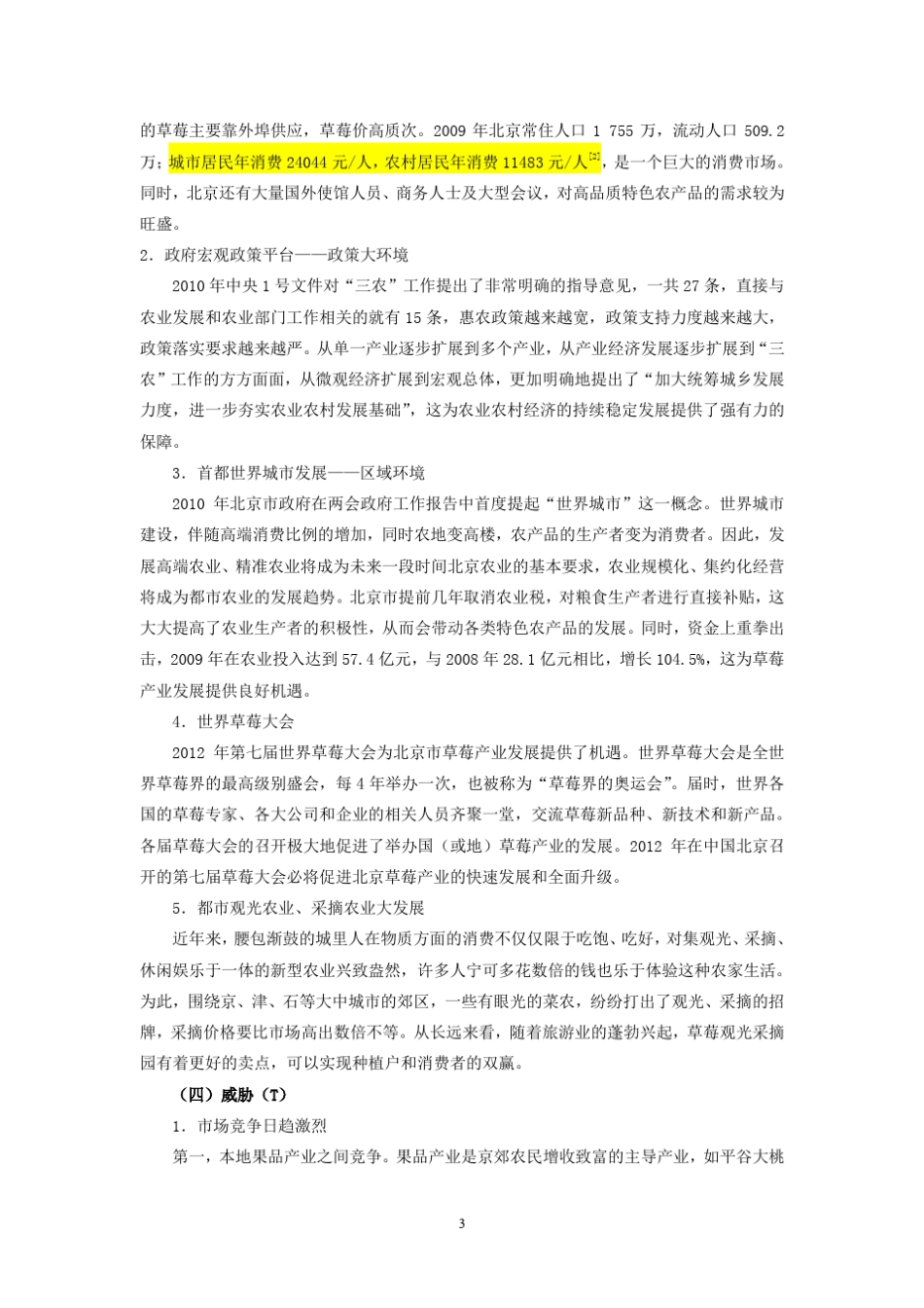 北京草莓产业发展SWOT分析及建议_第3页