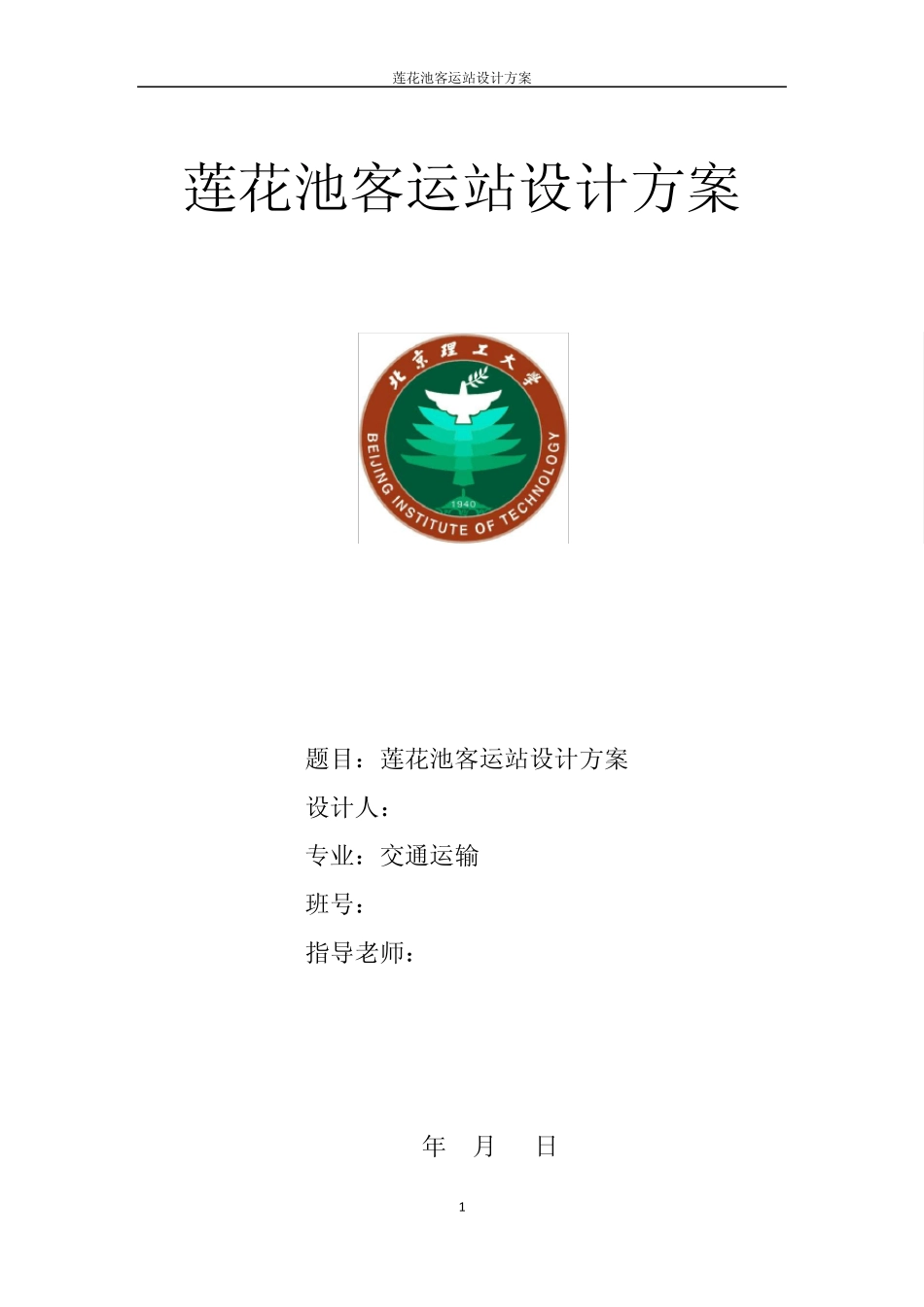 北京莲花池长途客运站设计报告_第1页