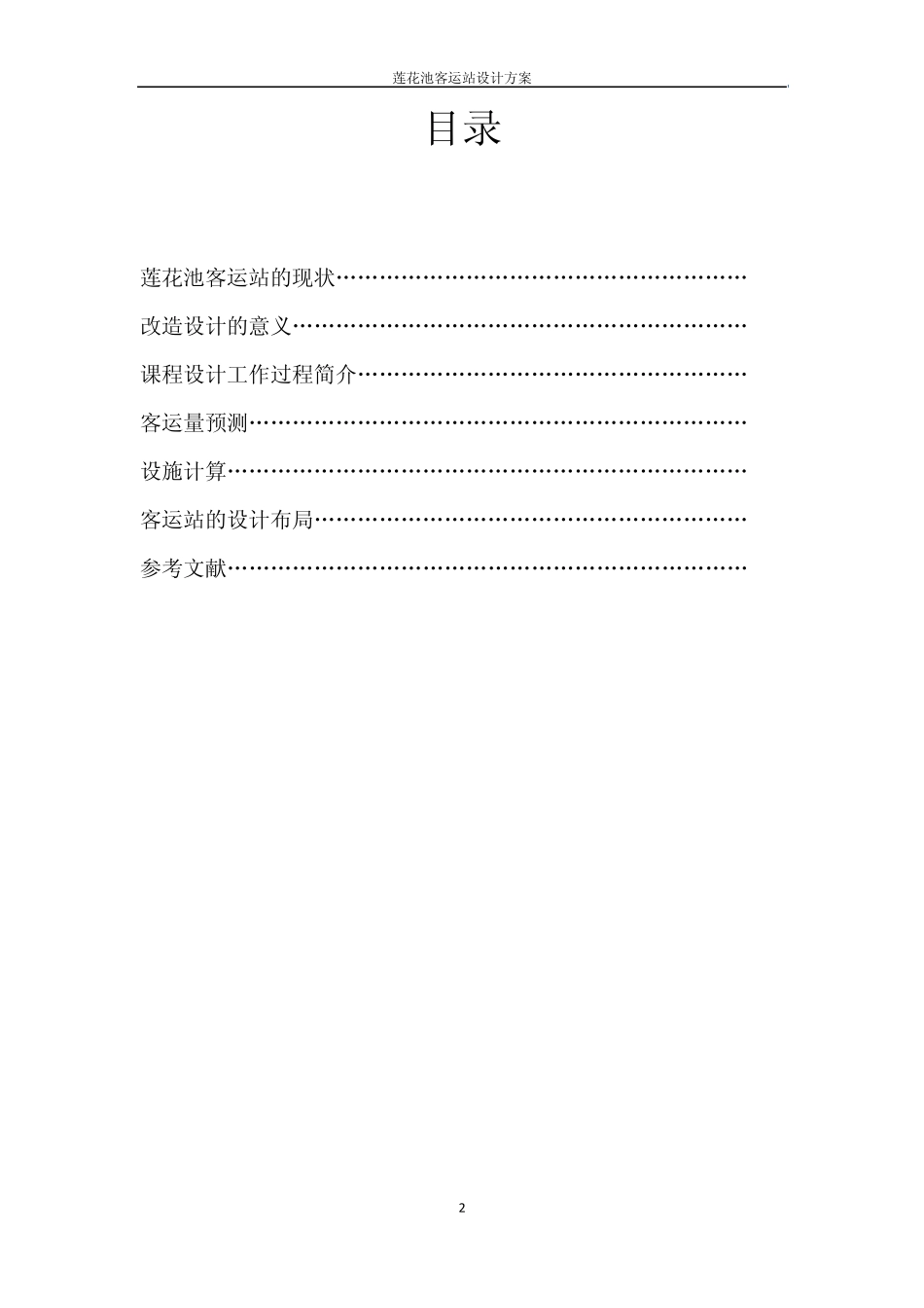北京莲花池长途客运站设计报告_第2页