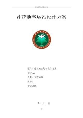 北京莲花池长途客运站设计报告