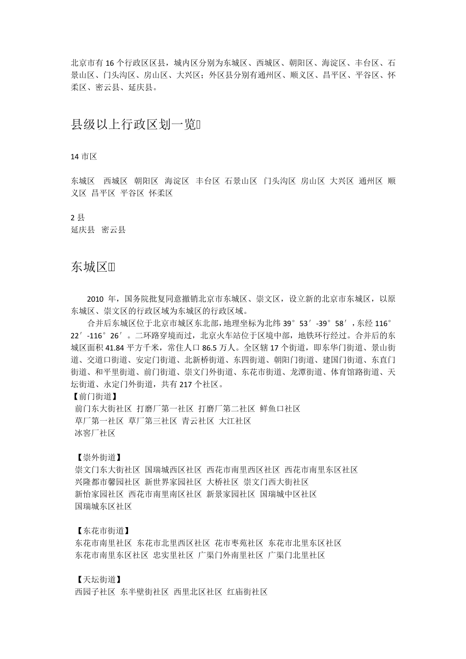 北京行政区域划分(细化到社区)_第1页