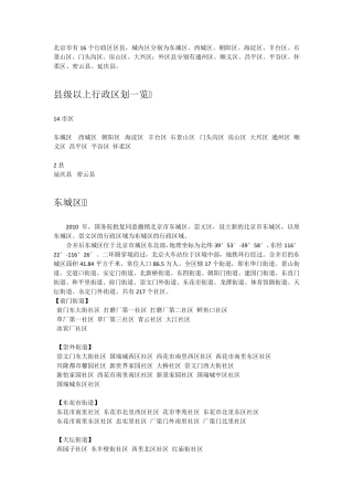 北京行政区域划分(细化到社区)