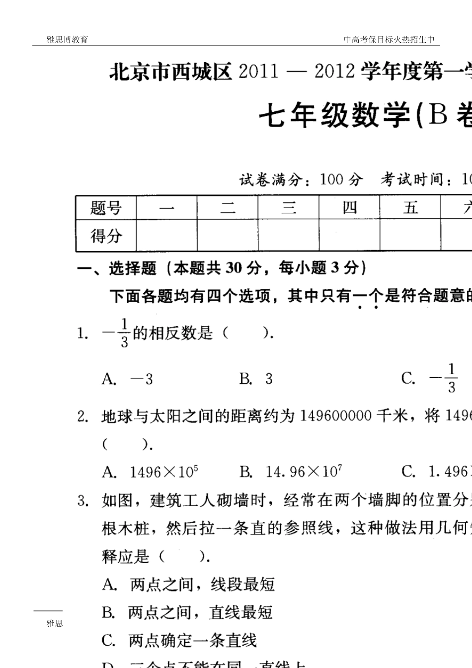 北京西城区20112012学年度初一数学上册期末试题及答案(北区)_第1页