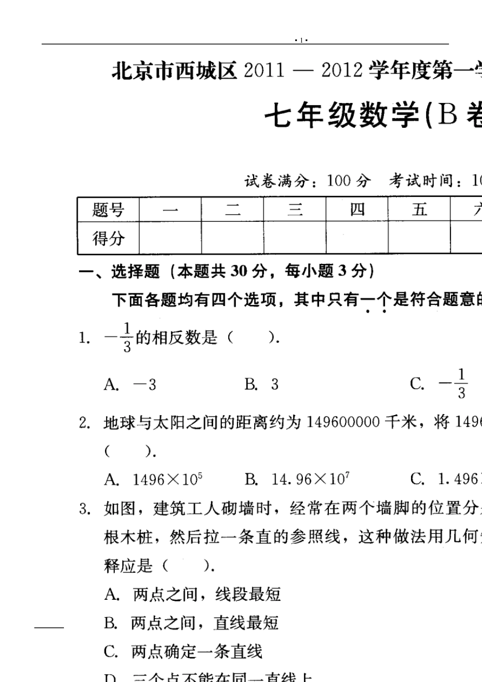 北京西城区20112012学年度初一数学上册期末试题及答案_第1页